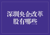 哇！深圳央企改革股到底有多少？我怎么数不过来呢？