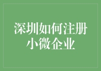 深圳注册小微企业的奇葩流程？