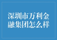 深圳市万利金融集团：一场金融版的西部世界