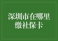 深圳市社保卡缴存：怎样在深圳缴纳社保卡费用？