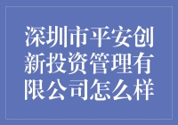 深圳这家投资公司到底有多平安？