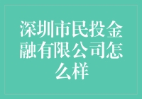 深圳市民投金融有限公司：您的财富管理新选择