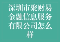 深圳市聚财易金融信息服务有限公司：一场财富的寻宝游戏