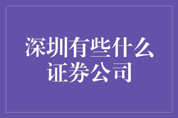 深圳有些什么证券公司