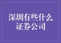 深圳证券市场中的龙头券商：特色与优势