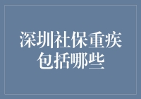 深圳的社保重疾是个大礼包，但你得知道它包括哪些