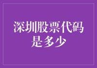 深圳市股票代码系统的演变与现状