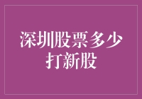 深圳股市新股申购策略：探寻未来的投资机遇