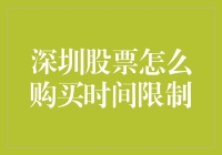 深圳股票购买时间限制的那些事儿：超实用时间管理技巧