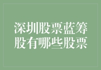 深圳股票市场中的蓝筹股有哪些？上市公司价值分析