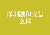 深圳融和宝到底行不行？新手必看！