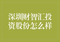 深圳财智汇投资股份：深耕资本市场，引领未来趋势