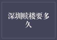 深圳赎楼流程解析：全面解析赎楼周期与注意事项