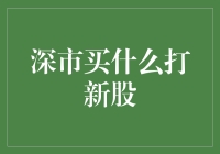 深市打新股，我是个新股民，但我也想赚钱！