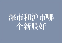 别傻啦！深市沪市抢新股？看透这背后的秘密！