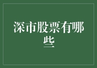 深市股票到底有几只？揭秘背后的数字游戏