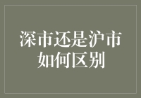 深市和沪市，你选谁？——一场关于股票的脑洞大开指南