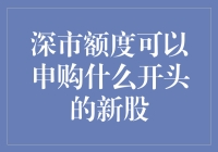 深市额度可以申购什么开头的新股？不容错过的新股申购技巧