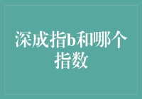 深成指B：与上证50指数的密切联系及其投资价值分析