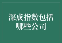 深成指数包括哪些公司？