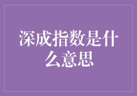 深成指数是个啥？深成指数教你看股市的秘籍！