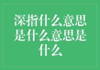 探析网络流行语：深指意义探秘