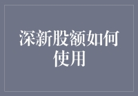 深新股额如何使用：策略与技巧