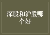 深呼吸，沪信心？哪个股市更适合我？