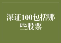 深证100：创新与稳健并行的深圳股市旗舰