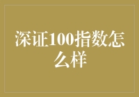 深证100指数：深市蓝筹股走势晴雨表