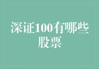 深证100中的神秘股票：它们都在干啥？