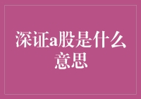 深证A股：深圳股市的AK-47，攻无不克，战无不胜？