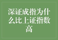 至尊指数大揭秘：深证成指为何比上证指数高？