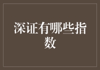 深证主要指数概览与分析：洞悉深圳股市的风向标