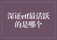 寻找最活跃的深证ETF：一场股市侦探游戏