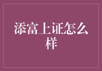 添富上证指数基金：深入解读其价值与投资策略