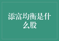 添富均衡：一只蕴含长期价值的股票投资优选