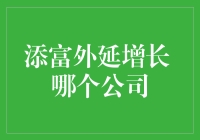 添富外延增长：寻找最佳投资标的，哪家公司更胜一筹？