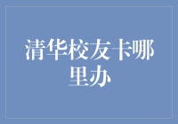 清华校友卡办理指南：构建校友网络的新桥梁