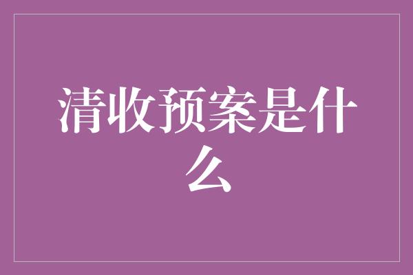 清收预案是什么