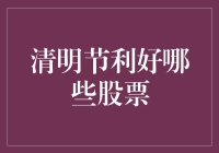 清明节利好哪些股票：消费、食品、旅游、金融、医疗、环保行业全面开花