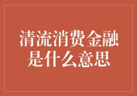 清流消费金融神话：你当我是阿基德也？