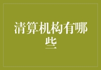 揭秘清算机构：它们究竟是干嘛的？