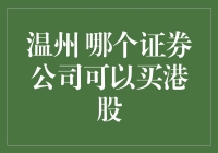 温州哪家证券公司能购买港股？