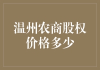 温州农商银行股权价格分析与投资价值探讨