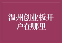 温州创业板开户攻略：寻找隐藏的股市宝藏