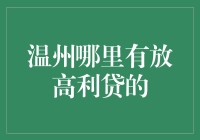 老铁们，你们想知道温州哪儿能找到高利贷吗？