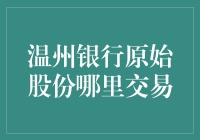 温州银行原始股份大揭秘：一场民间金融的狂欢与温情