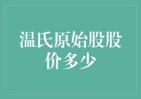 温氏原始股的股东财富增值之路：从1元起家的逆袭神话