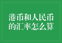 港币与人民币汇率的计算方法与影响因素解析